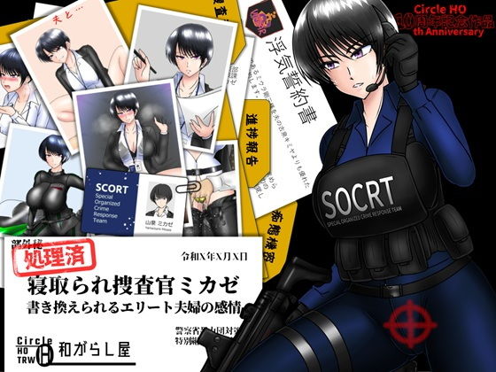 寝取られ捜査官ミカゼ  書き換えられる夫婦の感情 アイキャッチ画像 【無料エロ漫画と動画(R18)】