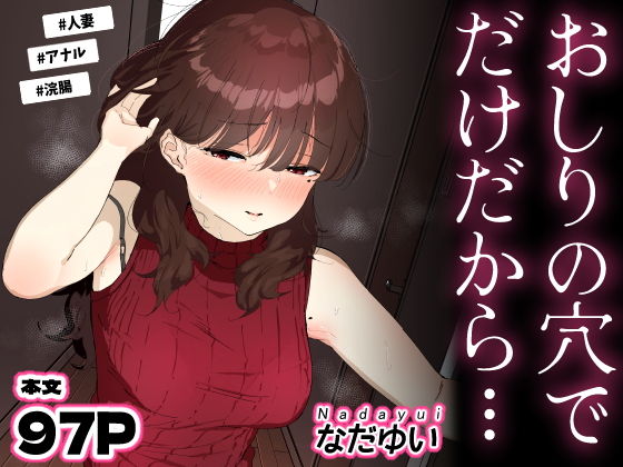 おしりの穴でだけだから… アイキャッチ画像 【無料エロ漫画と動画(R18)】