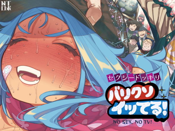 セクシードッキリ  バリクソイッてる！ アイキャッチ画像 【無料エロ漫画と動画(R18)】