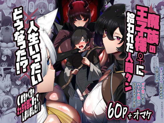 魔族の王子様♀に拾われた人間クン、人生一体どうなった！？ アイキャッチ画像 【無料エロ漫画と動画(R18)】