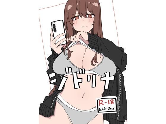 ジドリナ アイキャッチ画像 【無料エロ漫画と動画(R18)】