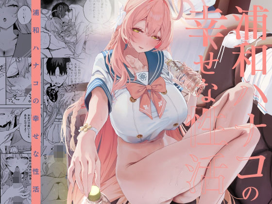 浦和ハナコの幸せな性活 アイキャッチ画像 【無料エロ漫画と動画(R18)】