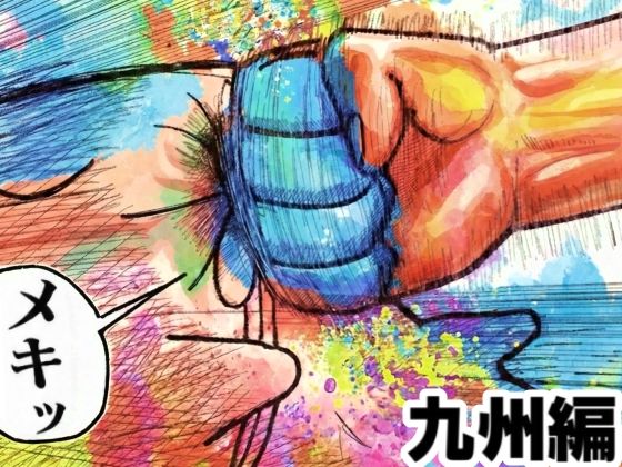 舐めた犬まとめ本【九州編】 アイキャッチ画像 【無料エロ漫画と動画(R18)】