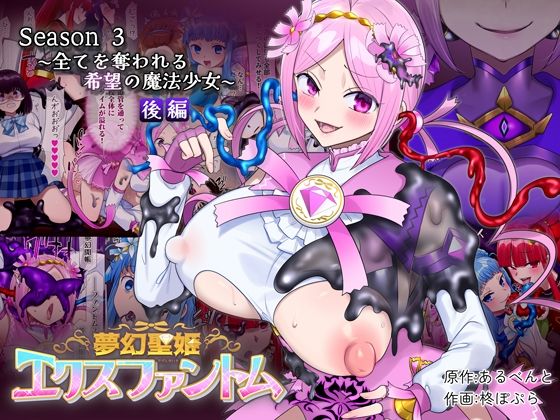 夢幻聖姫エクスファントムseason3〜全てを奪われる希望の魔法少女〜 後編 アイキャッチ画像 【無料エロ漫画と動画(R18)】
