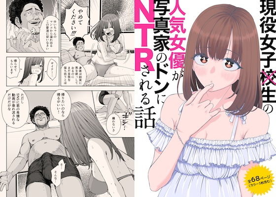 現役女子校生の人気女優が写真家のドンにNTRされる話 アイキャッチ画像 【無料エロ漫画と動画(R18)】