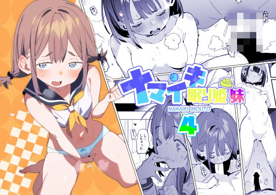 ナマイキ眠り姫妹第4話 アイキャッチ画像 【無料エロ漫画と動画(R18)】