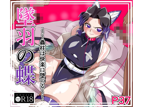 墜羽の蝶 アイキャッチ画像 【無料エロ漫画と動画(R18)】