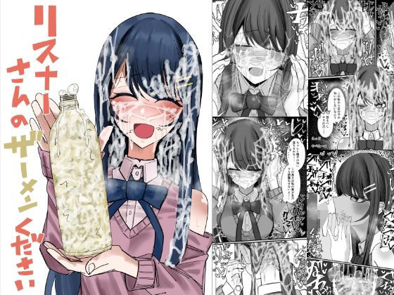 リスナーさんのザーメンください アイキャッチ画像 【無料エロ漫画と動画(R18)】