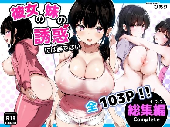 彼女の妹の誘惑には勝てない  総集編 アイキャッチ画像 【無料エロ漫画と動画(R18)】