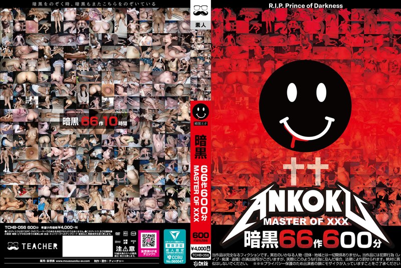 暗黒66作600分 MASTER OF XXX アイキャッチ画像 【無料エロ漫画と動画(R18)】