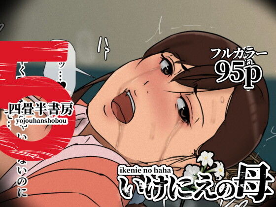 いけにえの母5 アイキャッチ画像 【無料エロ漫画と動画(R18)】