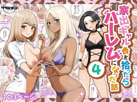 家出ギャルを拾ったらハーレムになった話4 アイキャッチ画像 【無料エロ漫画と動画(R18)】