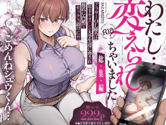 わたし…変えられちゃいました。 ―アラサーOLがヤリチン大学生達のチ○ポにドハマリするまで― 総集編 アイキャッチ画像 【無料エロ漫画と動画(R18)】