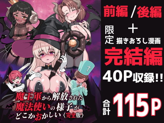 魔王軍から解放された魔法使いの様子がどこかおかしい〈完全版〉 アイキャッチ画像 【無料エロ漫画と動画(R18)】