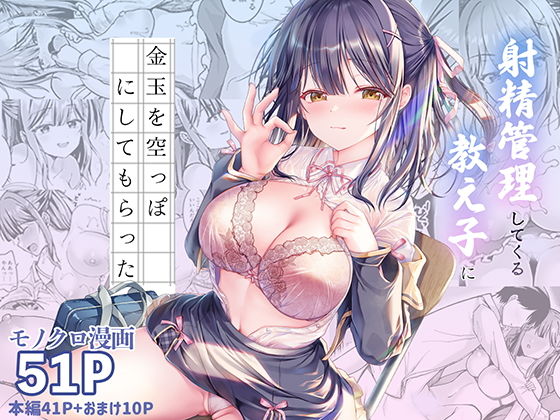 射精管理してくる教え子に金玉を空っぽにしてもらった アイキャッチ画像 【無料エロ漫画と動画(R18)】