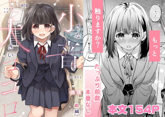 小さな音  大きいココロ（前編） アイキャッチ画像 【無料エロ漫画と動画(R18)】