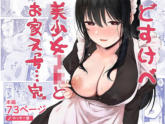 どすけべ美少女JKとお家えっち…完。 アイキャッチ画像 【無料エロ漫画と動画(R18)】