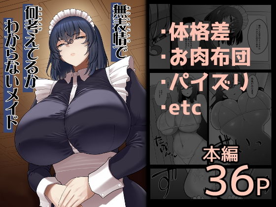 無表情で何考えてるかわからないメイド アイキャッチ画像 【無料エロ漫画と動画(R18)】