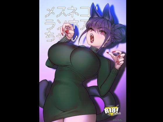 メスネコ！ランホアちゃん アイキャッチ画像 【無料エロ漫画と動画(R18)】