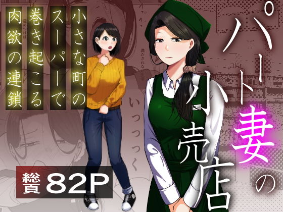 パート妻の小売店〜片田舎のスーパーは肉欲の坩堝〜 アイキャッチ画像 【無料エロ漫画と動画(R18)】
