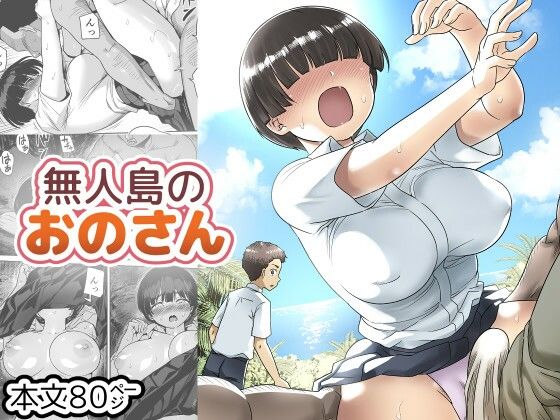 無人島のおのさん アイキャッチ画像 【無料エロ漫画と動画(R18)】