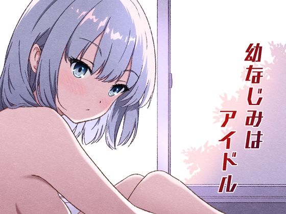 幼なじみはアイドル アイキャッチ画像 【無料エロ漫画と動画(R18)】