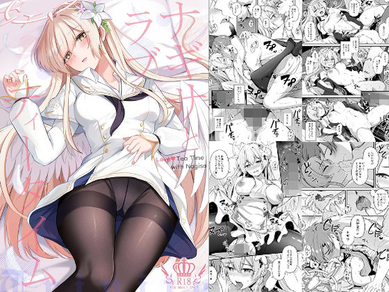 ナギサとラブストーリー アイキャッチ画像 【無料エロ漫画と動画(R18)】