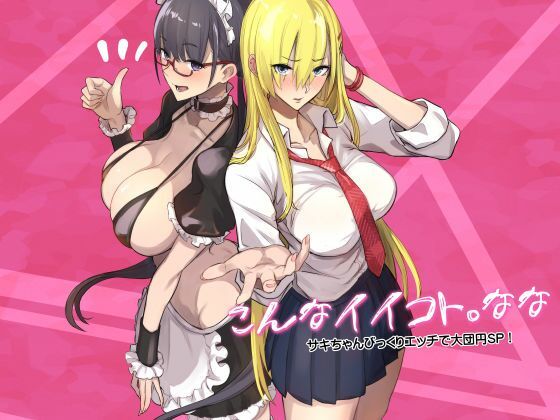 こんなイイコト。なな アイキャッチ画像 【無料エロ漫画と動画(R18)】