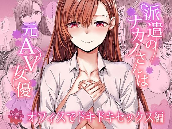 派遣のナカノさんは元AV女優〜オフィスでドキドキセックス編〜 アイキャッチ画像 【無料エロ漫画と動画(R18)】