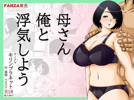 母さん俺と浮気しよう アイキャッチ画像 【無料エロ漫画と動画(R18)】
