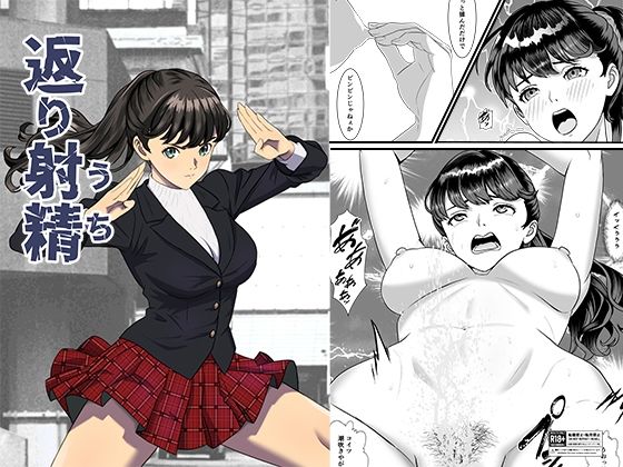 返り射精 アイキャッチ画像 【無料エロ漫画と動画(R18)】