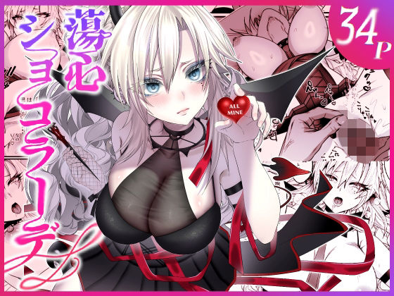 蕩心ショコラーデ アイキャッチ画像 【無料エロ漫画と動画(R18)】