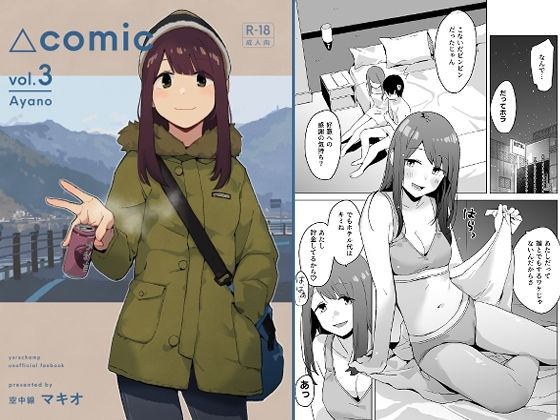 △comic vol.3 綾乃 アイキャッチ画像 【無料エロ漫画と動画(R18)】