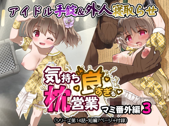 気持ち良すぎる枕営業第14話 アイキャッチ画像 【無料エロ漫画と動画(R18)】