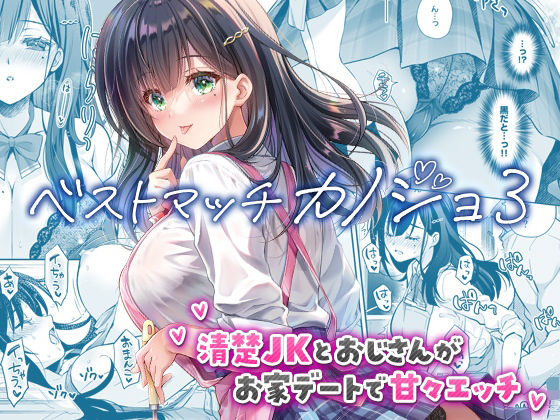 ベストマッチカノジョ3 -清楚JKとおじさんがお家デートで甘々エッチ- アイキャッチ画像 【無料エロ漫画と動画(R18)】