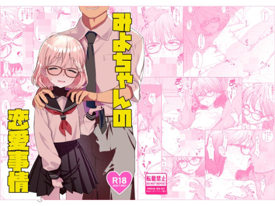 みよちゃんの恋愛事情 アイキャッチ画像 【無料エロ漫画と動画(R18)】