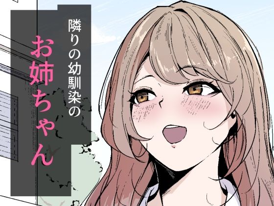 隣りの幼馴染のお姉ちゃん アイキャッチ画像 【無料エロ漫画と動画(R18)】