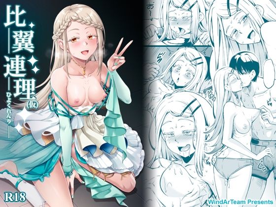 比翼連理（仮） アイキャッチ画像 【無料エロ漫画と動画(R18)】