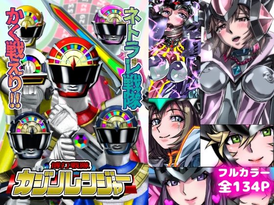 ネトラレ戦隊 かく戦えり！！ 博打戦隊カジノレンジャー アイキャッチ画像 【無料エロ漫画と動画(R18)】