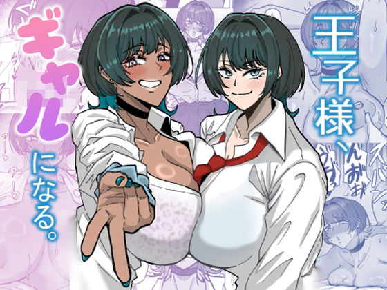 王子様、ギャルになる。 アイキャッチ画像 【無料エロ漫画と動画(R18)】