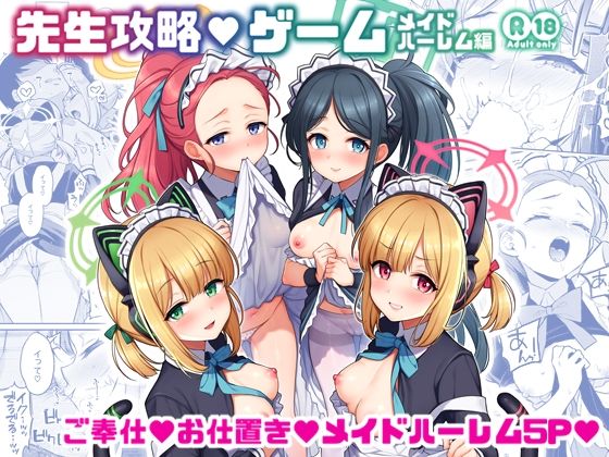 先生攻略ゲーム メイドハーレム編 アイキャッチ画像 【無料エロ漫画と動画(R18)】