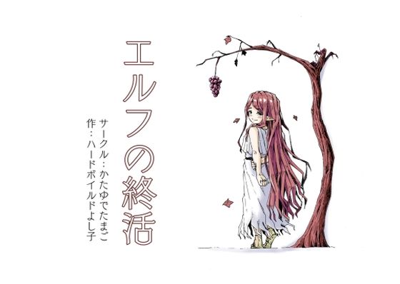 エルフの終活 アイキャッチ画像 【無料エロ漫画と動画(R18)】