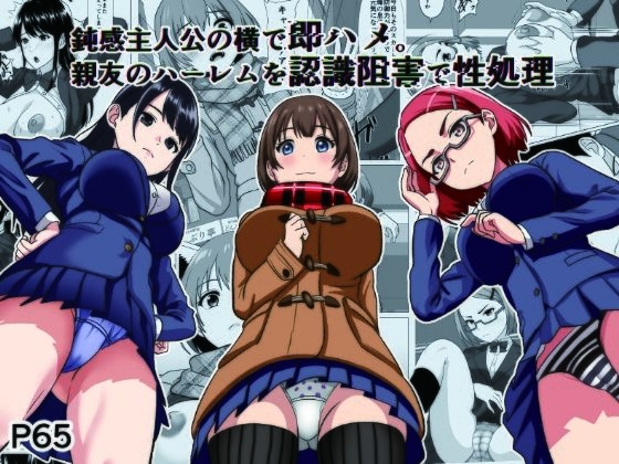 鈍感主人公の横で即ハメ.親友のハーレムを認識阻害で性処理 アイキャッチ画像 【無料エロ漫画と動画(R18)】