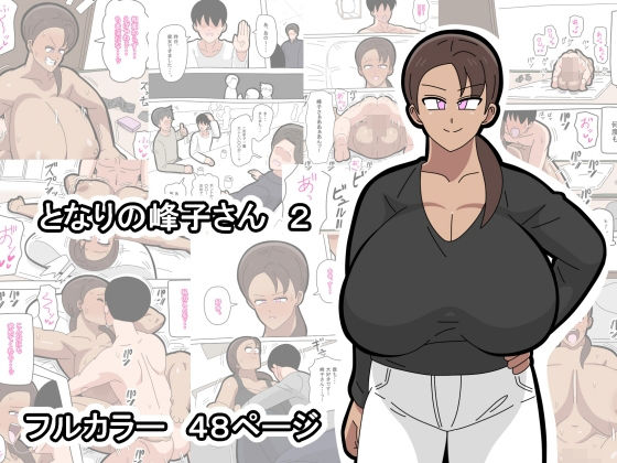 となりの峰子さん  2 アイキャッチ画像 【無料エロ漫画と動画(R18)】