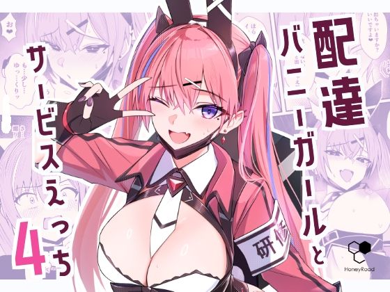 配達バニーガールとサービスえっち4 アイキャッチ画像 【無料エロ漫画と動画(R18)】