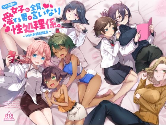 『この学園の女子は全員、愛する男の言いなり性処理係。 〜Web再録短編集〜』 アイキャッチ画像 【無料エロ漫画と動画(R18)】