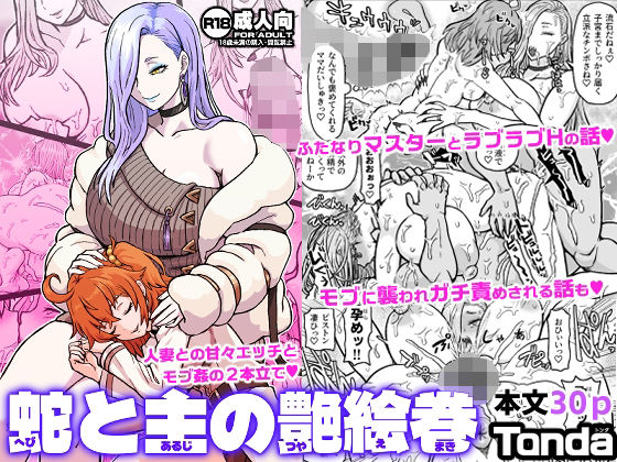 蛇と主の艶絵巻 アイキャッチ画像 【無料エロ漫画と動画(R18)】