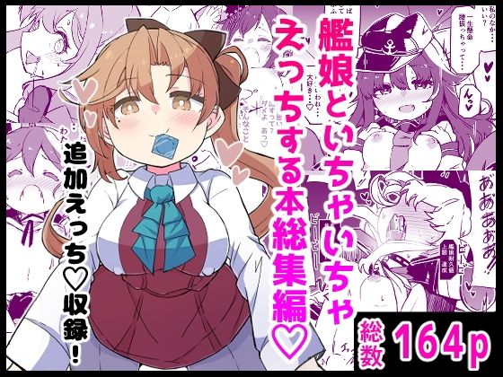 艦〇といちゃいちゃえっちする本！総集編 アイキャッチ画像 【無料エロ漫画と動画(R18)】