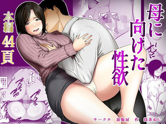 母に向けた性欲 アイキャッチ画像 【無料エロ漫画と動画(R18)】
