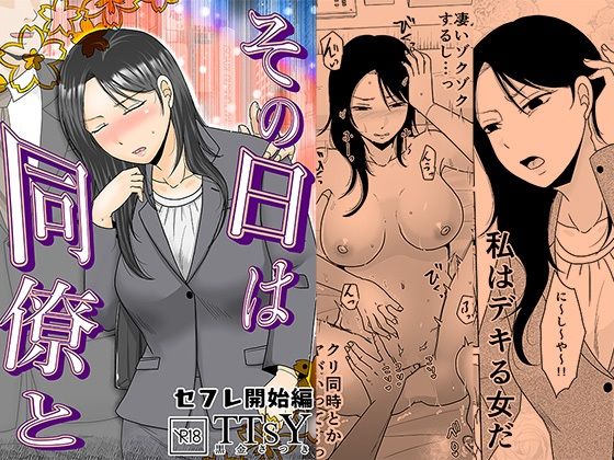 その日は同僚と  セフレ開始編 アイキャッチ画像 【無料エロ漫画と動画(R18)】